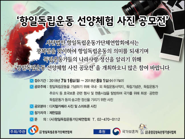 공모전 소개 포스터. [제공=㈔항일독립운동가단체연합회]