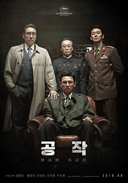 '공작' 메인포스터 공개..조진웅부터 주지훈까지 '묵직한' 존재감