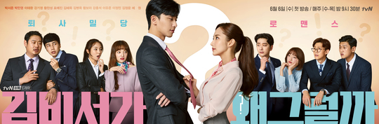 The power of supporting characters is being demonstrated more as the romance of the Park Seo-joon Park Min-young couple enters a stable period.This is why Kim, who could seem to be lacking in strength, is loved until the second half.The TVN tree drama Why is Secretary Kim doing that? (playplayplay by Baek Sun-woo Choi Bo-rim/directed by Park Joon-hwa/produced main factory studio dragon) is a work based on the web novel of the same name, Webtoon.The story of male and female characters Lee Youngjun (Park Seo-joon), and Kim Mi-so (Park Min-young) was brought as it was, and the supporting characters were transformed.He also put his strength on the characters that appeared in the original work, and created a new character that was not in the original work, creating a charm point of the drama Why is Kim Secretary?Why would Secretary Kim do that depicts the story of Lee Yeongjun, vice chairman of the famous group, who was intertwined with the kidnapping during his childhood, and his secretary, Kim Mi-so (Park Seo-joon).Now that we have left the end only two times, Lee Youngjun and Kim Mi-so are showing the romance that has been shaken off the pain of the past.Lee Youngjun and his brother Lee Sung-yeon (Lee Tae-hwan) were also in conflict, and Lee Youngjun Kim Mi-sos triangle relationship was quickly arranged.Even Kim Mi-sos father loved Lee Youngjun, so it is safe to say that there is no more stumbling block to the romance of the two main characters.However, this can make viewers feel less nervous about why Kim is doing it.There is an advantage that you can see their love story comfortably, but the incident that you have to solve has disappeared and the conflict has disappeared.However, the supporting characters filled this weakness well.In Why is Secretary Kim doing that, only Park Yoo-sik (played by Kang Ki-young) is the supporting character that matches the original.The character, who was also in charge of comics in the original work, boasts a 100% synchro rate and is also energizing the drama.If it is changed, it is that the episode with the secretary Seol-Min (Ye Won-Boon) has been added. Lee Yeongjun and Kim Mi-so are constantly active in the love line.Like Lee Yeongjun and Kim Mi-so, the love story of tin (Kang Hong-seok), Bong Se-ra (Hwang Bo Ra), Goguin-nam (Hwang Chan-sung), and Kim Ji-ah (Pyo Ye-jin) who became in-house couples are also a big fun factor.Even if it was not in the original work, it is passed to the unsettled tin and drama, and the new character, Bongse, is responsible for the audiences laughter as a representative comic couple of Why is Kim Secretary?In the original work, Goguin Nam, who was used only as a tool to stimulate Lee Youngjuns jealousy, transformed into a character who draws a love line with Kim Ji-ah.In addition, the staff of the annex were acting as a live performance, and Kim Ji-ah stole the audiences heart with a charm like a fuss next to Kim Mi-so.As dramatic elements are missing, the love story of Lee Youngjun and Kim Miso is flowing calmly.The licorice activity of the supporting character was put into various places and erased the part that could feel somewhat boring.Why is Kim Secretary doing it? Is a good success by putting a supporting character in a well-made original.The evidence is that viewers are not only Lee Youngjun, Kim Mi-so, but also affectionately, including Angchul, Bongsera, and Park Yoo-sik.The highest audience rating of Why is Kim Secretary, which is winning the game with a wise supporting method, is 8.Attention is focusing on whether the beauty of the species will be gained in the remaining two times, exceeding 665% (based on the nationwide paid platform of Nielsen Korea)kim ye-eun