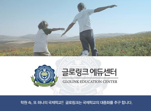 글로링크에듀케이션 이미지
