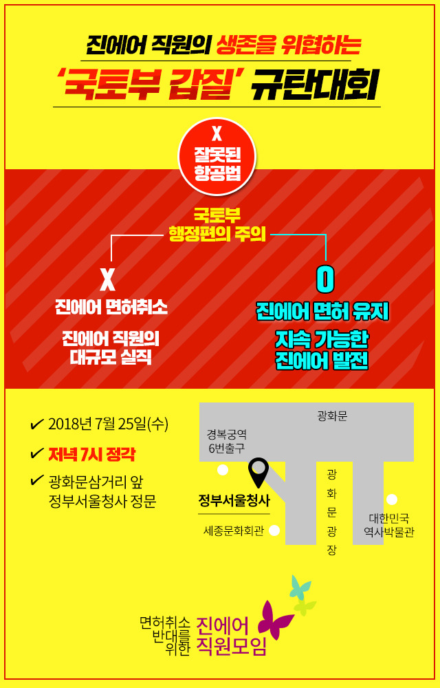 진에어 집회안내문© News1