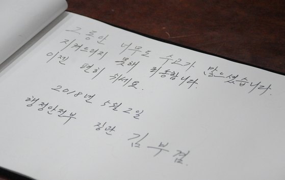 김부겸 행정안전부 장관이 지난 5월 2일 전북 전주시 대송장례식장에 마련된 익산소방서 소속 고 강연희 소방경의 빈소를 찾아 조문한 뒤 방명록에 남긴 글. [뉴스1]