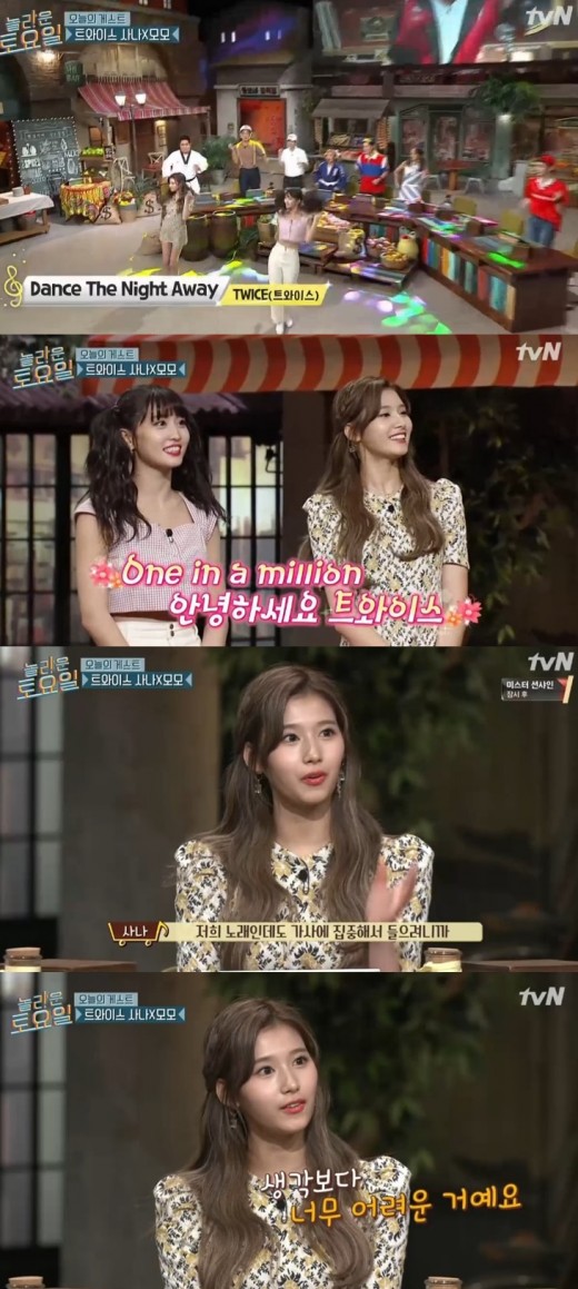TWICE Sana and MOMO appeared on Amazing Saturday.TWICE Sana and MOMO appeared as guests on the TVN weekend entertainment Amazing Saturday on the 4th.On this day, Sana replied, Did you see the amazing Saturday broadcast? How was it? I was trying to listen to the lyrics even though it was our song, and always and When I was in the waiting room, I was bored when I got longer, so I played songs and played lyrics, he said.I do that, but its too hard than I thought. I will work hard today, Sana said.