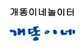개똥이네 이미지