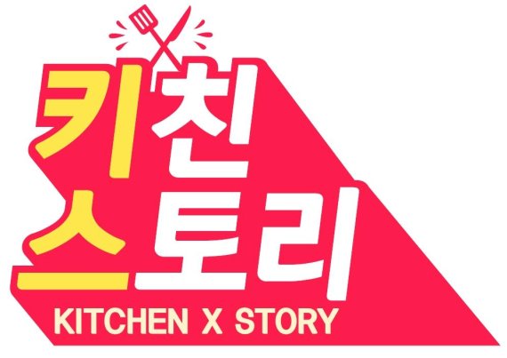 키친스토리 이미지