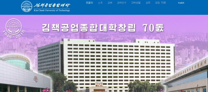 북한 대표적 공대 '김책공업종합대' 대외용 홈페이지 개설