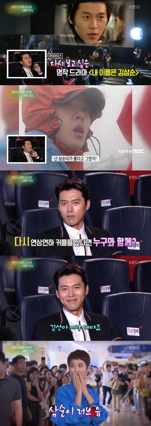 Actor Hyun Bin confessed he wanted to re-breath Kim Sun-a.On KBS 2TVs Entertainment Weekly broadcast on the 10th, interviews were drawn by the movie Negotiations protagonists, Hyun Bin and Son Ye-jin.On this day, the production team released a video of the past of Hyun Bin and Son Ye-jin, among which the 2005 drama My Name is Kim Sam-soon video, starring Hyun Bin, was broadcast.The reporter asked Hyun Bin, If you are married again, what kind of sister do you want to do with you? And Hyun Bin smiled, saying, I should do with Kim Sun-a.