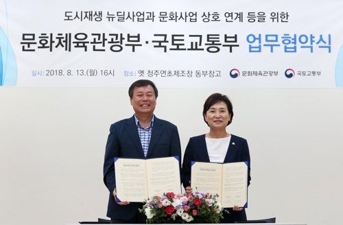 문체부·국토부, '문화적 도시재생' 본격화..MOU 체결