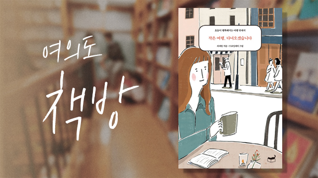 여의도책방 이미지