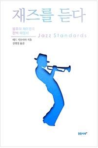 '재즈를 듣다' 책표지