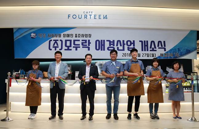 지난 27일 서울시 마포구 애경그룹 신사옥 애경타워 7층에 위치한 ‘Café Fourteen’ 앞에서 한국장애인고용공단 서울맞춤훈련센터 박재술 센터장(왼쪽에서부터 두 번째), 한국장애인고용공단 남부지사 김태양 지사장(왼쪽에서부터 세 번째), ㈜모두락 애경산업 송기복 대표(왼쪽에서부터 네 번째)와 장애인 바리스타, 장애인 바리스타 가족이 함께 기념촬영을 하고 있다.ⓒ애경산업