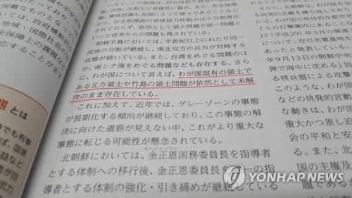 "독도=일본땅" 억지 주장하는 일본 방위백서 (도쿄=연합뉴스) 최이락 특파원 = 일본 정부가 28일 발표한 2018년판 방위백서에 독도를 다케시마(竹島·일본이 주장하는 독도의 명칭)라고 표기하고, 일본의 영토라고 주장하는 내용이 들어가 있다. 2018.8.28  choinal@yna.co.kr