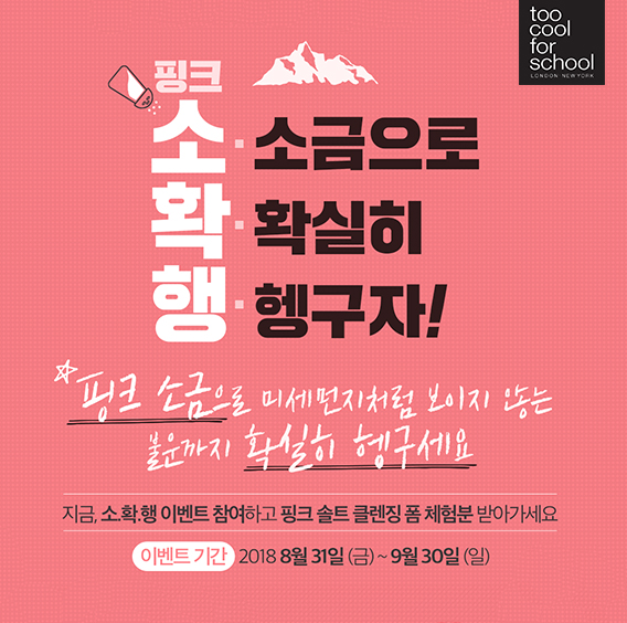 투쿨포스쿨 이미지