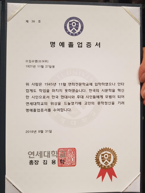 김수영 시인의 연세대 명예졸업증서 (서울=연합뉴스) 김철선 수습기자 = 31일 서울 서대문구 연세대 대강당에서 열린 연세대 학위수여식에서 연세대 김용학 총장이 고(故) 김수영 시인의 부인 김현경 여사에게 전한 김수영 시인의 연세대 명예졸업증서. 2018.8.31  ironline@yna.co.kr