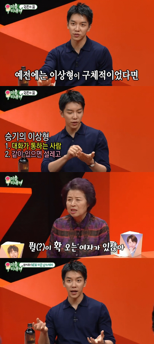 My Little Old Boy Lee Seung-gi has released an ideal type.Lee Seung-gi appeared as a special MC on SBS My Little Old Boy which was broadcast on the night of the 2nd.Lee Seung-gi said, In the past, ideal type was specific, but now that such conditions have been eliminated.Now, I like people who communicate with each other. I would like to be a person who feels excited but feels stable.Tonys mother advised, I do not think there is a woman who comes to Phil. I think I should marriage with such a woman.Lee Seung-gi said, I hope I am a good person who does not have to do anything other than what I have to do.