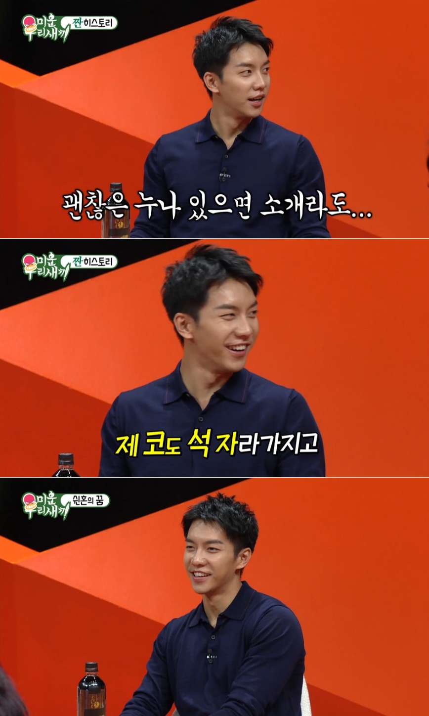 Actor Lee Seung-gi has confessed to the grievances he has hidden.Lee Seung-gi appeared as a special guest on SBS My Little Old Boy broadcast on September 2.Lee Seung-gi, who made his debut with his first full-length album Dream of Moth in 2004, is also active in various fields such as acting as well as his main singer activity this year, which entered his 15th year of debut.Since recently, he has appeared on SBS Death Masters Uniform and has been showing off his rusty artistic sense.The Movengers, composed of singer Kim Gun-mo, Kim Jong-kook, and Tony Ahns mother, smiled brightly in the appearance of Lee Seung-gi, one of the ideal types of all people.Movengers continued to praise I want to be my youngest son and I am handsome, and Lee Seung-gi smiled at me with a smile.MC Seo Jang-hoon asked the Movengers, How does the victory look good when it plays, sings, and performs?Kim Jong-kooks mother said, Its time to sing, and Kim Gun-mos mother said, I liked it best when I played.Ive never heard much of Lee Seung-gi singing, Im going to have to sing a lot, he added.Lee Seung-gi said, I think I received 200 questions, but I only had two answers. I do not know where to answer.I think I will come out like a child who can not speak today. Lee Seung-gi, one of the most popular entertainers, is a popular star, but his troubles were not much different from his peers.I am worried that I have been worried about my love from my worries about love to my worries about my appearance.MC Shin Dong-yup said to Lee Seung-gi, If you have a good sister, please introduce me to Im Won-hee, while watching actor Im Won-hee reveal his Dolsingnam grievance on the monitor screen.Lee Seung-gi said, I wish I had it, but now my nose is stone.MC Seo Jang-hoon said, In the harbor, Lee Seung-gi is a good owner to avoid war.I dont think theres a big bend, so I think were talking about it, Lee Seung-gi said.The Face Reader is good, Tony Ahns mother revealed of Lee Seung-gis The Face Reader.Seo Jang-hoon asked, Is there anything you think is perfect, but I do not like it here?Lee Seung-gi replied: When youre shown on TV, you want to look sharp and be as smart as a nose cut; you want to look lean and yes.hwang hye-jin