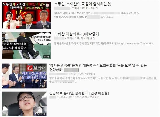 '노회찬 타살설' '문재인 뇌출혈설' 등을 주장하는 유튜브 채널들. (사진=유튜브 캡처)