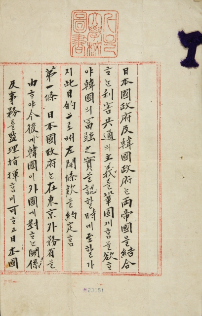 한일 국권침탈 조약 원본문서 을사조약 국문 앞면. <한겨레 /> 자료 사진.