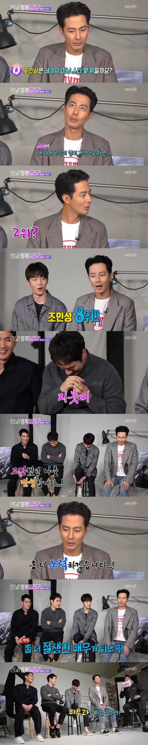 Actor Jo In-sung was shocked to hear the handsome star ranking.In KBS 2TV entertainment artist relay broadcast on the 14th, interviews of actors Jo In-sung, Nam Joo-hyuk, Bae Sung-woo and Um Tae-gu of the movie Anshi Sung got on the air.I conducted a Poll on the ranking of handsome stars in Korea. How many times did Jo In-sung record?I think it is second or third place if I think there is Jung Woo-sung on top of me, said Jo In-sung with a serious expression.But the actual ranking was eighth, and Jo In-sung bowed his head, and Jo In-sung said, I think I was arrogant for a while.Jung Woo-sung once told me, Its the best thing to look good. Ill follow that way, he confessed and laughed.Jo In-sung also told the manager, I have to make a Dermatology reservation. I can not interview today.