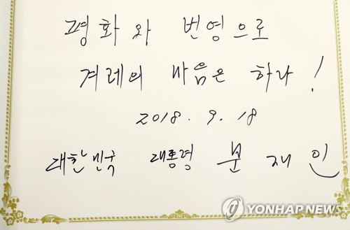 [평양정상회담] 문 대통령이 노동당 청사에 남긴 방명록 (평양=연합뉴스) 평양사진공동취재단 배재만 기자 = 김정은 국무위원장과의 첫 평양정상회담을 위해 18일 평양 조선노동당 중앙위원회 본부청사를 방문한 문재인 대통령이 작성한 방명록. 2018.9.18      scoop@yna.co.kr  (끝)