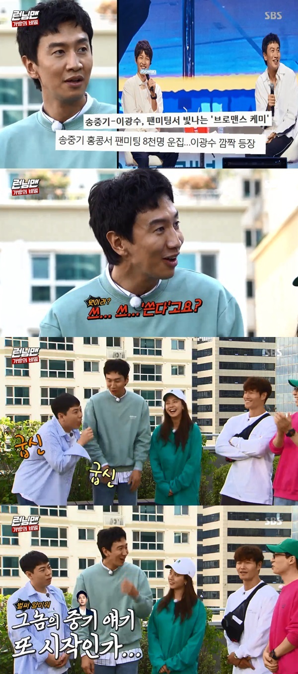 (Seoul =) = Running Man members played a joke on Lee Kwang-soo who attended the fan meeting of Song Jung-ki.Lee Kwang-soo said that he attended the fan meeting of Song Jung-ki in Hong Kong recently on SBS Running Man broadcast on the afternoon of the 23rd.When Kim Jong-kook said, If you see one good middle-class player, Lee Kwang-soo refuted, I was invited by formality. However, other MCs continued to play.In particular, Yoo Jae-seok said, Thank you for taking the light without forgetting. The light is eternal if the middle period is eternal.On the other hand, Running Man is a program that solves the missions of the best entertainers in Korea and reveals the hidden back of the Korean landmarks through constant rush and tense confrontation.It airs every Sunday at 4:50 p.m.