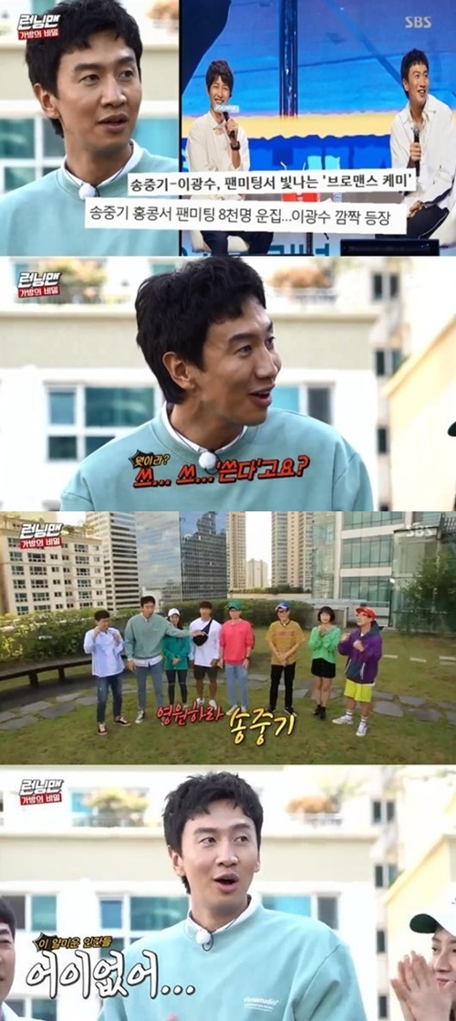 Running Man Lee Kwang-soo was teased again.In the SBS entertainment program Running Man, which aired on the afternoon of the 23rd, a struggle race was drawn to unravel the secrets of the bag.Lee Kwang-soo recently participated in a fan meeting in Hong Kong as a guest, and Lee Kwang-soo said, Song Jung-ki invited me as a special guest for the 10th anniversary fan meeting.When I was interviewing him there, he bent down, and when I left, I went out behind, the members said, laughing at Lee Kwang-soo.Yoo Jae-seok said, Thank you for calling the light every time, and I will call the light for the 11th anniversary.