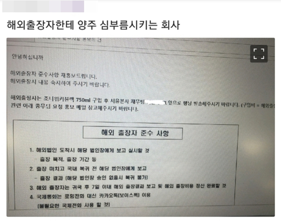 [단독] "출장가면 조니워커블랙 사와라" 중견기업의 황당한 지시 | 인스티즈