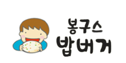 봉구스밥버거 이미지