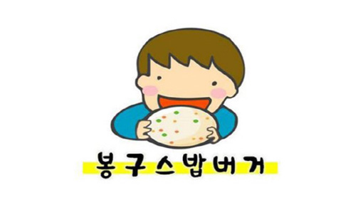 봉구스밥버거 이미지