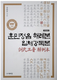 2018년 한국을 대표하는 40권에 선정된 <훈민정음 해례본 입체 강독본>