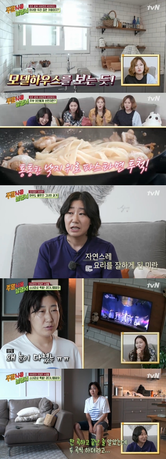 Ra Mi-ran reveals the routine of Wanna One and Camping DuckhooOn the 7th TVN Weekend Weekend Playlist, actors Ra Mi-rans daily life and professional Weekenders who left for Busan Travel were revealed.On the day, Ra Mi-ran unveiled a house decorated with interiors and props that he chose himself; however, Ra Mi-ran showed no stretch, saying, Its awkward to talk alone.The members said, Other people talk to themselves, but I do not know what they are doing because they do not have words.The moment when the quiet Ra Mi-ran became active was the time to make rice; Ra Mi-ran boasted an extraordinary cooking skill, hand-made from the kimbap himself, and then to the octopus Pasta.Ra Mi-ran introduced a quality octopus Pasta with materials that can be seen at the Pasta specialty, making the cast admire.Kim Sook expressed his desire to open in this house.Ra Mi-ran said, When I was a child, my father died early and my mother bought a house and stayed at home. So I had to cook since I was a child. After breakfast, Ra Mi-ran set out to go out to leave Camping.While busy, including pulling out camping equipment that had been asleep during the winter, Ra Mi-ran, who washed out, suddenly fixed his eyes on TV.It was the group Wanna One that caught the eye of Ra Mi-ran.Ra Mi-ran followed Wanna Ones song and was saddened by the members dryness and revealed his fanfare for Wanna One.Ra Mi-ran, who took his seat and took his place, followed Wanna Ones song to the end; Ra Mi-ran said, I thought I was doing only one song, but I did two.It was good, he said, laughing.Ra Mi-rans Wanna One love continued during the outing; Ra Mi-ran revealed his fan-shy singing along Wanna Ones songs throughout the drive.The members are great - it seems like Ra Mi-ran lives the youngest of us, tongue-in-cheeked.Ra Mi-ran, who met members of the Camping group in earnest, met with the members of the group.The members who became familiar through the cafe activities called ID instead of each others name, but they created a cheerful atmosphere.I did not know that Miran was an actor at first, said the member of the group. My sister learns, but she does not get that kind of tee.On this day, the members showed the eating with a neckline food that Ra Mi-ran handed over, stimulating the salivary glands of the members.The members were then pictured taking part in the Busan Travel.The members who finished the Rio de Janeiro concept Travel in the background of Busan continued the travel of Hong Kong and Times concept in the background of Busan.The four of them showed their sashimi and water-meal food at the roof top, and the four of them showed their admiration for the taste of the jinsu sashimi with the sea of ​​Gamasik.The four then unpacked the accommodation where the Busan Sea was visible.A completely different act of Jang Yoon-ju and Ra Mi-ran drew laughter at the time of each showering and removing makeup before going to bed.Jang Yoon-ju, like a top model, applied various kinds of cosmetics and ironed his pants with a steam iron, while Ra Mi-ran showed off the natural person by putting his clothes on the couch the next day and applying ointment instead of skin on his face.The next day Kim Sook went on Travel, saying, Ill take the members to Times Square in New York.However, the members who were disappointed with the place Kim Sook brought to Kim Sook expressed regret to Kim Sook.Kim Sook hurriedly checked the middle and asked the place where the members liked it, and eventually laughed, saying, You are satisfied when you call the ship.Photo = TVN broadcast screen