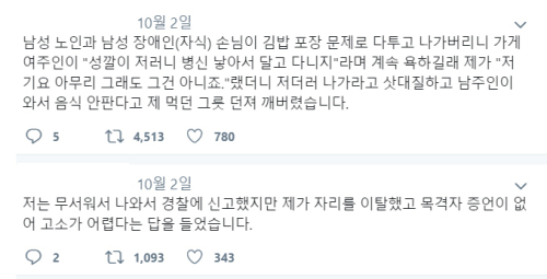 지난 2일 트위터에 올라온 서울의 한 분식집 사장의 장애인 비하발언 제보. 출처=트위터