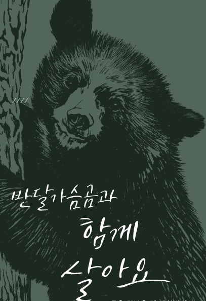 반달가슴곰 종복원사업의 홍보활동 그림