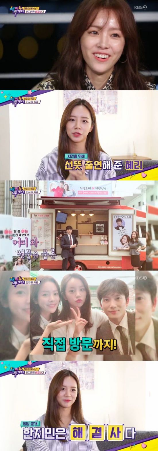 Happy Together 4 Han Jimin thanked Hyeri for his help.Actor Han Jimin appeared as a guest in KBS2 entertainment program Happy Together 4 which was first broadcast on the 11th.On this day, group Wanna One Hwang Min-hyun and comedian Ji Sang-ryul took on special MC.On the day, the group Girls Day and actor Hyeri made a surprise appearance as Han Jimins bandmate Friend; Hyeri said, I had a drama with Jimin Sister four years ago.I have been in contact with you since then, he said. Jimin Sister has appeared in the entertainment for a long time, but I came out to help me small.Han Jimin said, Thank you very much. Mr. Hyeri also visited the drama scene in person. I came because I had a relationship with Mr. Ji-sung, but I was so grateful. He also praised Mr Hyeri himself for having a bright energy: its like Vitamin and its always bright.