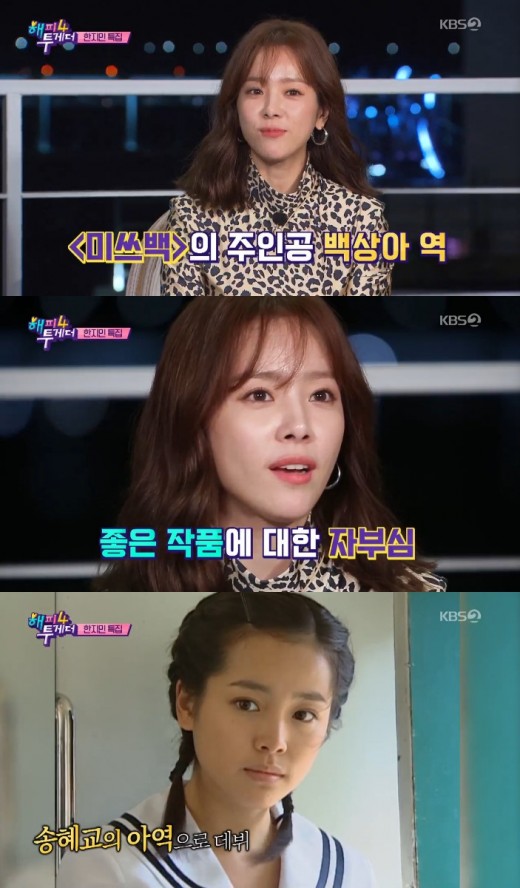Happy Together 4 Han Ji-min revealed beautifully and frankly: Its a beautiful chatter queen.On the 11th, KBS2 entertainment program Happy Together Season 4 (hereinafter referred to as Happy Together 4) was first broadcast.Wanna One Hwang Min-hyun and others were special MCs, and actor Han Ji-min appeared as guests.On the same day, Yoo Jae-Suk Jun Hyun-moo Jo Se-ho and others greeted viewers at Happy Together 4.Yoo Jae-Suk said, The stars have invited me to the studio. I do not wait anymore.Season 4 will be a place where Korean stars are located and I will have fun. When Han Ji-min appeared, cheers burst out; Hwang Min-hyun, Jun Hyun-moo, and others, aired the episode related to Han Ji-min.Even when Han Ji-min appeared on the news 15 years ago, he showed off his unchanging beauty, and Yoo Jae-Suk Hwang Min-hyun and others expressed their admiration.Han Ji-min also honestly announced that Mummy is pretty, and if you go to her, Sister, and those three are the most beautiful.Han Ji-min, in particular, answered a variety of questions frankly: from the liquor to the nephew.Han Ji-min is the ideal Guardian: The Lonely and Great God.I wonder if he mentioned Gong Yoo in TVN Guardian: The Lonely and Great God, or a man like the real Guardian: The Lonely and Great God.Han Ji-min said, When you are playing Guardian: The Lonely and Great God, you can see it whenever you need it.I had a movie Minjung with Gong Yoo. Tom and Jerry. In addition, Han Ji-min has been in contact with Lee Seo-jin, So Ji-seop, Hyun Bin, Gong Yoo Ji Sung Eric and others.I think my partner was good, he said. The actor who had the best breathing was Ji Sung, a TVN knowing wife recently played.I did my best as an actor, and I was perfect as a father and a husband. I thought I wanted to have a family like that.Han Ji-min, who made his debut as a child of All In Song Hye-kyo, said, I have been active since high school students, but I have not had acting experience.When I was a college student, I had an All In audition, but I didnt have the confidence to stick with it, so I went on a family trip.The Friends Restaurant corner was decorated by Han Ji-mins acquaintances.Girls group Girls Day Hyeris half-half chicken fries, group Big Sns (Cha Hak-yeon) idol sandwiches, and Park Hyung-siks home run ball ice cream.At the end of the show, we had time to donate. Han Ji-min showed great interest and finished it warmly.