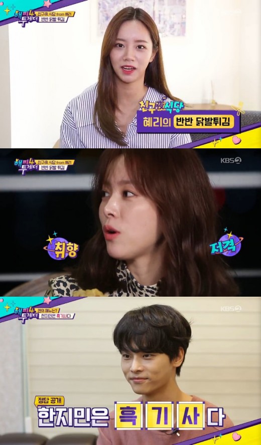 Happy Together 4 Han Ji-min revealed beautifully and frankly: Its a beautiful chatter queen.On the 11th, KBS2 entertainment program Happy Together Season 4 (hereinafter referred to as Happy Together 4) was first broadcast.Wanna One Hwang Min-hyun and others were special MCs, and actor Han Ji-min appeared as guests.On the same day, Yoo Jae-Suk Jun Hyun-moo Jo Se-ho and others greeted viewers at Happy Together 4.Yoo Jae-Suk said, The stars have invited me to the studio. I do not wait anymore.Season 4 will be a place where Korean stars are located and I will have fun. When Han Ji-min appeared, cheers burst out; Hwang Min-hyun, Jun Hyun-moo, and others, aired the episode related to Han Ji-min.Even when Han Ji-min appeared on the news 15 years ago, he showed off his unchanging beauty, and Yoo Jae-Suk Hwang Min-hyun and others expressed their admiration.Han Ji-min also honestly announced that Mummy is pretty, and if you go to her, Sister, and those three are the most beautiful.Han Ji-min, in particular, answered a variety of questions frankly: from the liquor to the nephew.Han Ji-min is the ideal Guardian: The Lonely and Great God.I wonder if he mentioned Gong Yoo in TVN Guardian: The Lonely and Great God, or a man like the real Guardian: The Lonely and Great God.Han Ji-min said, When you are playing Guardian: The Lonely and Great God, you can see it whenever you need it.I had a movie Minjung with Gong Yoo. Tom and Jerry. In addition, Han Ji-min has been in contact with Lee Seo-jin, So Ji-seop, Hyun Bin, Gong Yoo Ji Sung Eric and others.I think my partner was good, he said. The actor who had the best breathing was Ji Sung, a TVN knowing wife recently played.I did my best as an actor, and I was perfect as a father and a husband. I thought I wanted to have a family like that.Han Ji-min, who made his debut as a child of All In Song Hye-kyo, said, I have been active since high school students, but I have not had acting experience.When I was a college student, I had an All In audition, but I didnt have the confidence to stick with it, so I went on a family trip.The Friends Restaurant corner was decorated by Han Ji-mins acquaintances.Girls group Girls Day Hyeris half-half chicken fries, group Big Sns (Cha Hak-yeon) idol sandwiches, and Park Hyung-siks home run ball ice cream.At the end of the show, we had time to donate. Han Ji-min showed great interest and finished it warmly.