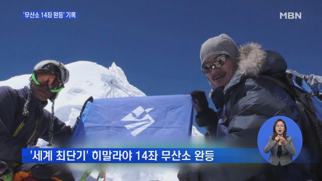 '무산소 14좌 완등' 대기록..영원한 산악인 김창호
