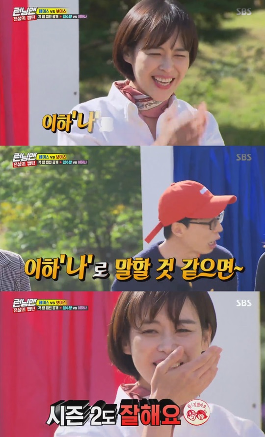Lee Ha-na showed off her dedication in Running Man with self-congratulations.Lee Ha-na Im Soo-hyang appeared as a guest in the SBS entertainment program Running Man which was broadcasted on the afternoon of the 14th and enjoyed various Game.Kim Jong-kook said, What kind of mission did you two get today?Lee Kwang-soo denied, Its because its like a stylist.Yoo Jae-Suk, who was listening to this, shook his head and laughed, Its not two (Lee Kwang-soo Jeon So-min).The Running Man crew said they would divide the game into a Babyface team and a Voice team.The members of Running Man were instructed to go ahead with the most confident sign of Babyface and Voice, and added laughter to Babyface.Among them, Captain America: Civil War of the Babyface and Voice teams was released.The representative of the Babyface team was Im Soo-hyang, who starred in the drama My ID is Gangnam Beauty.Captain America on the Voice team: Civil War was Lee Ha-na, who starred in the drama Voice series.Ji Suk-jin, who saw Lee Ha-na, caught the eye by saying, Im a real enthusiast.Lee Ha-na said, It is the first time Running Man has been a long time ago.Lee Ha-na said, I really like Lee Kwang-soo and the fans episode.Ji Suk-jin asked if he had seen the Sherlock Holmes side he played, and Lee Ha-na added, Im sorry but I do not know.Lee Ha-na also said, I am really grateful to you, and in fact, it is not easy for Season 2 to be good.Kim Jong-kook said, Its a season drama, but Lee Ha-na did not change and appeared. Lee Ha-na added, I did it.