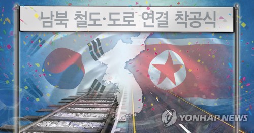 남북 연내 철도·도로 연결 착공식 (PG) [정연주 제작] 일러스트