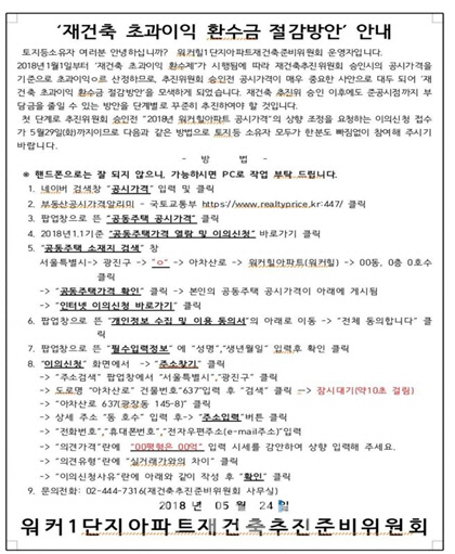 워커힐 재건축 추진 준비위원회에서 주민들에게 공지했던 공시가격 이의신청 방법 안내문. 박홍근 의원실 제공.