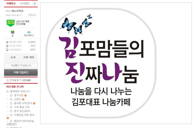 김포의 한 맘카페 회원은 이 지역 어린이집 보육교사가 아동을 학대했다는 확인되지 않은 사실을 올리고, 해당 보육교사의 신상까지 공개해 보육교사를 자살로 몰고 갔다. 사진은 해당 맘카페 홈페이지 화면. 인터넷 캡쳐