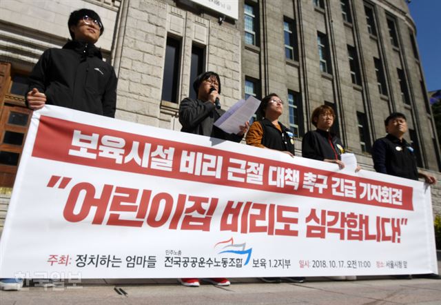17일 오전 서울시청 앞에서 민주노총 전국공공운수노조 보육지부와 ‘정치하는엄마들’이 긴급 기자회견을 열고 어린이집 등 보육시설 비리 근절 대책을 촉구하고 있다. 노조 설문조사에서 현직 보육교사 228명 중 72%가 급식비리를 봤다고 답했다. 보건복지부는 어린이집 전수조사 방침을 세웠다. 사진=홍인기 기자