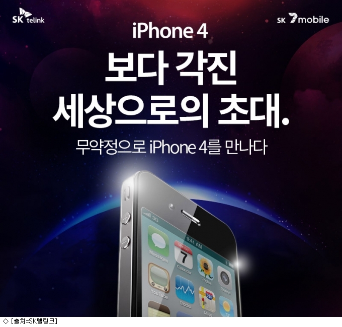 SK텔링크, 리패키징 아이폰4·아이폰3GS 판매 | 인스티즈
