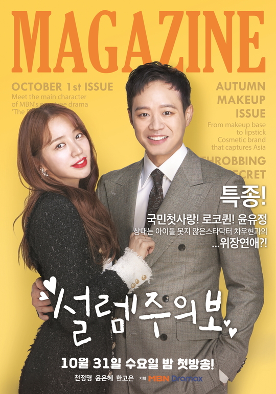 Chun Jung-myung Yoon Eun-hye has been so good together.Unpredictable Camouflage Romance of Love-incredible Star Doctor and Top Star of Years of the Year MBN New Wednesday-Thursday Evening Drama A Cautionary Note has released two honey-drenched couple posters of Chun Jung-myung (played by Woohyun) and Yoon Eun-hye (played by Yoon Yoo-jung).Among the two posters of different concepts, the lovely pink poster that comes to mind when thinking of Love is a combination of pastel tone background and subtle light bulbs.The atmosphere of A Cautionary note which shows the end of romance is full of air.Especially with the sweet appearance of Chun Jung-myung and Yoon Eun-hye holding both hands tightly, the copy of The thrill ... the throbbing ... the important signal to recognize the person of destiny reminds me of a thrilling love feeling.In addition, posters in the form of magazine cover pictorials are interested in the drama by reporting the love of Cha Woohyun and Yoon Eun-hye as a scoop.There is a growing curiosity about the love story like the fate that comes to the close as the distance of the super-close people.On the day of shooting, Chun Jung-myung and Yoon Eun-hye led a friendly atmosphere by taking care of each other affectionately.It is the back door that took various poses skillfully and continued to shoot the enthusiastic monitoring until the meticulous monitoring, and made the staff clown ascended with warm chemistry.Chun Jung-myung and Yoon Eun-hye showed each others attention and breath throughout the poster shoot, said an official at the A Cautionary note. The two camouflage romances and the strange feelings that sprout in them will awaken the feeling of the audiences for a moment forgotten.I would like to ask for your interest in Loves message that you want to convey through their stories. MBNs new Wednesday-Thursday evening drama A Cautionary note, which foresaw the chemi of Chun Jung-myung and Yoon Eun-hye, will be broadcast first at 11 pm on Wednesday, October 31, following the Joy of the Mass.