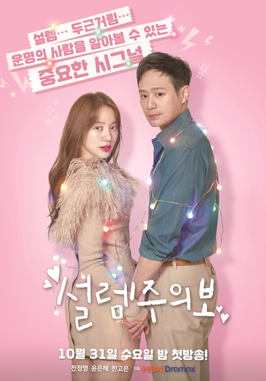 Chun Jung-myung Yoon Eun-hye has been so good together.Unpredictable Camouflage Romance of Love-incredible Star Doctor and Top Star of Years of the Year MBN New Wednesday-Thursday Evening Drama A Cautionary Note has released two honey-drenched couple posters of Chun Jung-myung (played by Woohyun) and Yoon Eun-hye (played by Yoon Yoo-jung).Among the two posters of different concepts, the lovely pink poster that comes to mind when thinking of Love is a combination of pastel tone background and subtle light bulbs.The atmosphere of A Cautionary note which shows the end of romance is full of air.Especially with the sweet appearance of Chun Jung-myung and Yoon Eun-hye holding both hands tightly, the copy of The thrill ... the throbbing ... the important signal to recognize the person of destiny reminds me of a thrilling love feeling.In addition, posters in the form of magazine cover pictorials are interested in the drama by reporting the love of Cha Woohyun and Yoon Eun-hye as a scoop.There is a growing curiosity about the love story like the fate that comes to the close as the distance of the super-close people.On the day of shooting, Chun Jung-myung and Yoon Eun-hye led a friendly atmosphere by taking care of each other affectionately.It is the back door that took various poses skillfully and continued to shoot the enthusiastic monitoring until the meticulous monitoring, and made the staff clown ascended with warm chemistry.Chun Jung-myung and Yoon Eun-hye showed each others attention and breath throughout the poster shoot, said an official at the A Cautionary note. The two camouflage romances and the strange feelings that sprout in them will awaken the feeling of the audiences for a moment forgotten.I would like to ask for your interest in Loves message that you want to convey through their stories. MBNs new Wednesday-Thursday evening drama A Cautionary note, which foresaw the chemi of Chun Jung-myung and Yoon Eun-hye, will be broadcast first at 11 pm on Wednesday, October 31, following the Joy of the Mass.