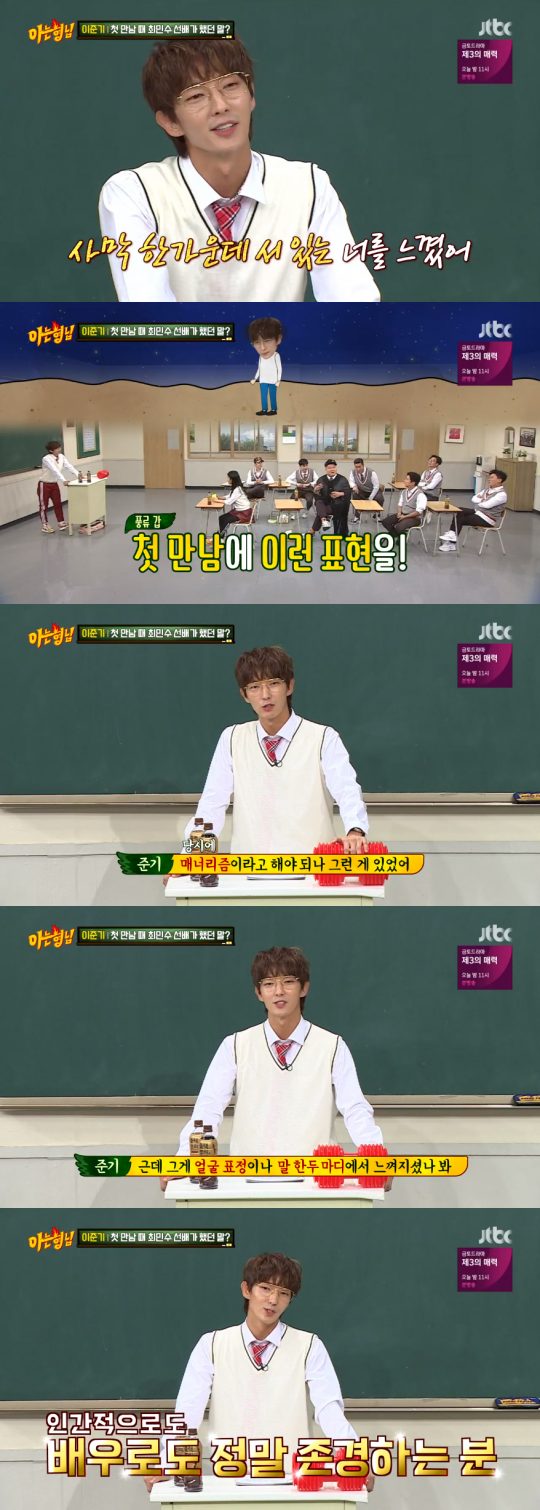 Lee Joon-gi on JTBCs Knowing Bros has spoken about his impressive first meeting with Choi Min-soo.Lee Joon-gi and IU joined as daily transfer students after last week in Knowing Bros, which aired on the 27th.Lee Joon-gi, who joined Choi Min-soo as an lawless lawyer in the drama, asked him to match me in the corner of Let me guess and to tell you what Choi Min-soo told me at the first meeting.He said, I feel something, when I look at my state or expression, to give you a hint, and he said, I feel something, and he said, in a way that is a metaphor for some emotion.I know my brother Choi Min-soo, and sometimes when he calls, he says, I smell it, but Im nearby, Lee said.Lee Joon-gi said, I think Im standing somewhere, and gave a hint that that kind of approach is good.The Knowing Bros members presented answers such as tree standing in the field, rocking stone in Seoraksan and oasis in the desert.Seo Jang-hoon answered, You seem to be standing in the middle of the desert now.The exact word was, I felt you standing in the middle of the desert when I first saw you, Lee Joon-gi said.Lee Joon-gi said, I was in a mannerism at the time, and I felt the burden of the genre and the burden of showing something about the public. I went to Choi Min-soo to say hello, and I think I felt it.I saw me through the first word, he said. Choi Min-soo said, I have experienced your life and it is natural.He also advised me to face fear or regret. He also expressed his respect for the fact that he realized his way to the actor as he saw the scene.