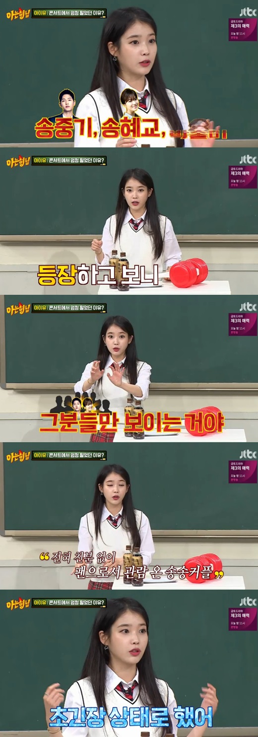 Knowing Bros IU says they were shivering when they saw Song Joong-ki and Song Hye-kyo coupleJTBC Knowing Bros 151 broadcast on the night of the 27th, IU and Lee Joon-gi were drawn.IU said, I am not a style that floats when I was a concert, but I was nervous when I saw someone.The answer was Song Joong-ki and Song Hye-kyo.The IU said: Song Joong-ki, Song Hye-kyo was in the front seat, and as soon as I appeared, I saw my eyes, my head was white and I only saw them.I do not know him, but he came to see Concert. He was in a state of hypertension throughout the performance. I thought he would have gone at encore.He came back and sat down until the end. I was nervous and I was always bowing. 