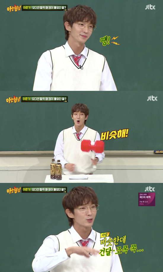 Knowing Bros Lee Joon-gi has told me why he was eliminated from the audition in the past.Lee Joon-gi and IU participated in the JTBC entertainment program Knowing Bros, which aired on the 27th, as a daily transfer student after last week.Lee Joon-gi said, When I saw the audition, I had a thick double eyelid and a handsome person who looked at it.Ive been told to play the role of a knifeman because I have sharp eyes.I actually used a lot of swords, he said. When I go to Action School, I learn swordsmanship. I learn a technique that can take action, not authentic swordsmanship.I used to play Taekwondo when I was a kid. Recently, I became more solid as I was doing Jujitsu, he added.