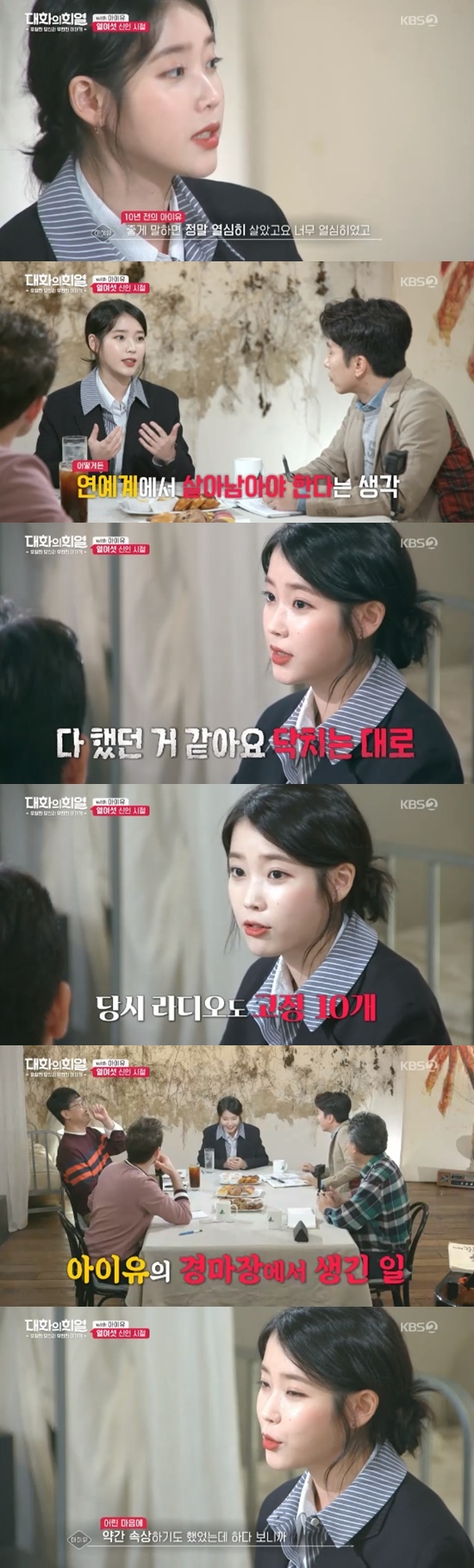 IU recalled being sick of itself as a rookie27Work KBS 2TV The Joy of Dialogue featured IU who welcomed his debut tenth anniversary.Its a bit tingling to think of me 10 years ago, I lived really hard, I had the best combat power, and then I had the idea that I had to survive somehow, so I did all the Work as I came to.He did it himself.He also played long as a VJ on the game channel, and Radio did it with 10 fixed ones.The IU cited the stage I did at the racetrack as the most memorable stage, and the audience was more interested in words than I was.I was a little upset at the time, but when I was doing it, this situation was so funny. I thought I should work harder than I said.Photo = KBS 2TV broadcast screen