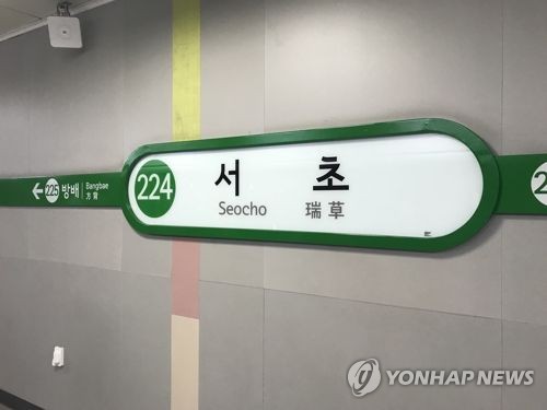2호선 서초역 이미지